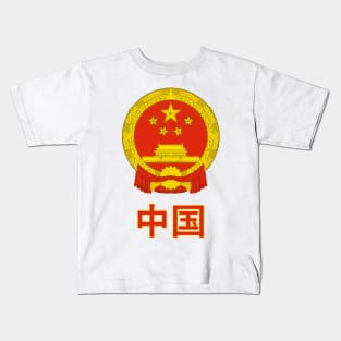 China (Zhōngguó) - Chinese Coat of Arms Design Kids T-Shirt